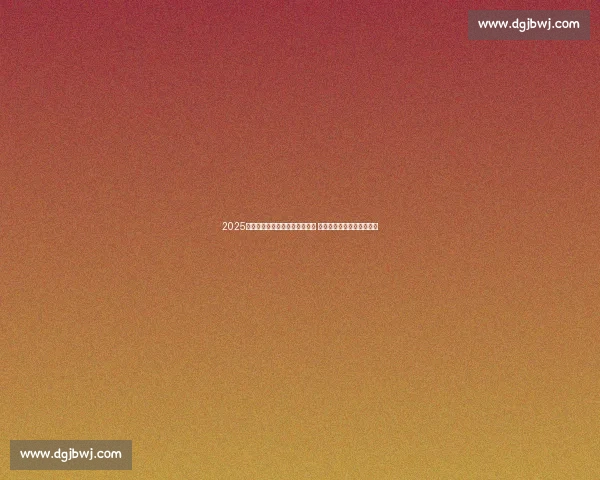 2025年中国男足国际赛事赛程全解析 各项重要比赛时间安排一览 2025年中国男足国际赛事赛程全解析 各项重要比赛时间安排一览